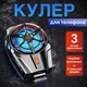 Игровой кулер X52 вентилятор охлаждения смартфона черный активное охлаждение, бесшумный, компактный - изображение 1