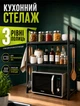 Многоуровневый кухонный стеллаж для микроволновой печи и бытовой техники с крючками для удобного хранения и освобождения столешницы - изображение 1