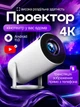 Смарт проектор портативный смарт для фильмов дома 4K Ultra HD 130 дюймов HDMI Android и iOS Bluetooth Wi-Fi мин поектор домашний кинотеатр с пультом ДУ и динамиками 300 ANSI люмен - изображение 1