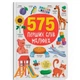 Книга Crystal Book "575 первых слов малыша" для развития детей - изображение 1