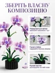 Конструктор орхідея квіти botanicals для дорослих декоративна рослина збірна модель декор дому інтер'єру колекційна реалістична ботанічна колекція квітковий набір квартири подарунок дорослим пластиковий естетичний - зображення 2