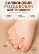 Силиконовый корректор для всех пальцев ног, разделитель пальцев стопы от вальгуса Hallux Valgus (2 шт) - изображение 7