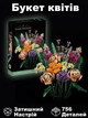 Конструктор Botanicals "Букет цветов" 756 деталей (10280) - изображение 1