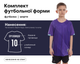Форма футбольна дитяча SP-D8827B (PL, р-р 3XS, Фіолетовий-чорний) (D8827B_Фіолетовий-чорний_3XS) - зображення 2