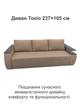 Диван Токіо 237 × 105 см, бежевий - зображення 1