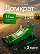Домкрат гидравлический низкопрофильный 3 т 85–510 мм подкатной для легковых авто подъемник автомобильный с низким подкатом на колесах портативный механический компактный гидродомкрат Helper HP - 1102 - изображение 1