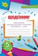 Книга Щоденник самооцінювання навчальних досягнень. Математика. 5 клас НУШ - Ніна Тарасенкова (Украинский язык) - изображение 1
