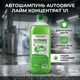 Автошампунь концентрат 1л AutoDrive лайм для ручной мойки автомобилей очищающий гель с карнавой воском для удаления грязи и загрязнений SK_AD0064А12 - изображение 1