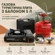 Комплект газовая плита с баллоном 5л портативная туристическая плита с редуктором и шлангом - изображение 1