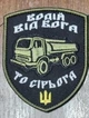 Шеврон Водій Від Бога То Сірьога Паливовоз - изображение 2