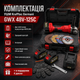 Аккумуляторная болгарка Krafftec Germani GWX 48V-125C 48В, профессиональная по металлу 125мм с 2 АКБ и 4 дисками - изображение 1