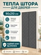 Теплоізоляційна штора на магнітах на двері 90х210 см Сірий (THERMAL-90x210GREY) - изображение 1