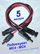Кабель солнечных панелей 5метров 4мм² MC4 - МС4 комплект 2шт провод удлинитель систем СЭС батарей провод Solar H1Z2Z2-K красный черный коннекторы герметизированные с кабелем EcoFlow Jackery Bluetti - изображение 1