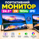 Монитор портативный большой UPERFECT 24.5"2K 165Hz IPS Дополнительный экран для работы Второй монитор ультратонкий - изображение 1