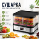 Сушилка для овощей и фруктов RUHHY 10 л с 5 лотками, регулировкой температуры 35–70°C, таймером до 24 часов, термоциркуляцией, мощностью 400 Вт и антипригарными ковриками, инокс - изображение 1
