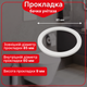 Прокладка сливного механизма бачка унитаза Ø85 мм PA855609 - изображение 1
