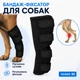 Бандаж для захисту та підтримки суглобів собак та кішок на передні та задні лапи наколінник-фіксатор для собак з регульованими ремінцями на липучці розмір M - зображення 1