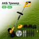 Аккумуляторный триммер Krafftec PRO 48V 6Ah, 2 АКБ - изображение 1