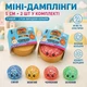 Сквиш Бао Мини 5 см Мини дампллинги с конфетти/орбизами внутри 2 шт Squishy Dumpling Bun Случайные цвета - изображение 1