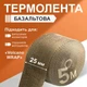 Термолента Volcano WRAP 25 мм 5 м из базальтового волокна до 700°C термоизоляционная лента для глушителя - изображение 2