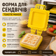 Форма для сэндвичей Toastie Maker Modish Ware, запайщик тостов для тонкого хлеба, BPA Free, для тостера, духовки, аэрогриля - изображение 1