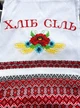 Рушник украинский ХЛІБ І СІЛЬ Размер 1,86 х 0,32 м машинная вышивка - изображение 4