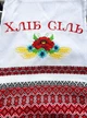 Рушник украинский ХЛІБ І СІЛЬ Размер 1,86 х 0,32 м машинная вышивка - изображение 8