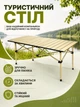 Стіл туристичний складаний 120×55×51 см бежевий металевий для пікніка кемпінгу риболовлі дачі з чохлом (49675945) - зображення 2