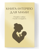 Книга-интервью для мамы. Узнайте больше о её жизненном пути и мудрости - изображение 1