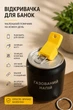 Открывалка для жестяных банок с защитной крышкой от насекомых 3D Storm Yellow - изображение 1