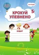 Крокуй упевнено Система корекційних завдань для дітей старшого дошкільного віку Робочий зошит - изображение 1