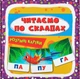 Розумні картки Читаємо по складах Кристал Бук - зображення 1