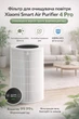Фільтр для очищувача повітря Xiaomi Smart Air Purifier 4 Pro (покращена версія проти формальдегіду) - зображення 1