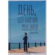 Книга День, що навчив мене жити - Лоран Гунель КСД (9786171502857) - изображение 1