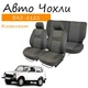 Чехлы на сидения Ваз 2121 Нива Жигули Lada задняя спинка и сидение цельные; 2 подголовника - изображение 1