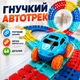 Гоночна траса дитяча гнучкий автотрек з машинкою конструктор для перегонів 46 деталей розвивальна іграшка зі змінною конфігурацією дороги для хлопчиків і дівчаток Cheangeble Track 46 pcs - зображення 1