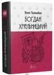 Богдан Хмельницький. Тетралогія. Хоткевич Г. - Гнат - Гнат Хоткевич - изображение 1
