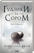 Ґудзики та сором. 4 - Пенелопа Скай - зображення 1