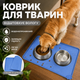Коврик под миску для собак котов и домашних животных силиконовый противоскользящий с бортиками водонепроницаемый непромокаемый гигиеничный коврик-подставка под миски для кормления еды и воды синий Kayfovo DK-BE2 - изображение 1