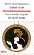 Великий Гетсбі Книга роман про любов Фіцджеральда Класика світової літератури - Френсіс Скотт Фіцджеральд - зображення 1