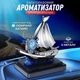 Автомобильный многоразовый ароматизатор Кораблик на солнечной батарее пахучка в машину на торпедо - изображение 1