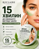 Маска для мгновенного снятия отёков и следов усталости Reclaire Instant De-Puffing & Fatigue Relief Mask - изображение 1