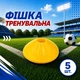 Набор тренировочных фишекSPORTREAL желтые 5 шт - изображение 1