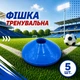 Набір тренувальних фішок SPORTREAL сині 5 шт - изображение 1
