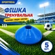 Набір тренувальних фішок SPORTREAL сині 5 шт - изображение 2