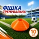 Набір тренувальниих фішок SPORTREAL помаранчеві 10 шт - изображение 1