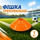 Тренувальна фішка SPORTREAL помаранчева - изображение 1