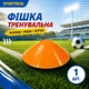Тренувальна фішка SPORTREAL помаранчева - изображение 2
