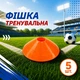Набір тренувальниих фішок SPORTREAL помаранчеві 5 шт - изображение 1