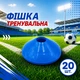 Набор тренировочных фишек синие 20 шт - изображение 1